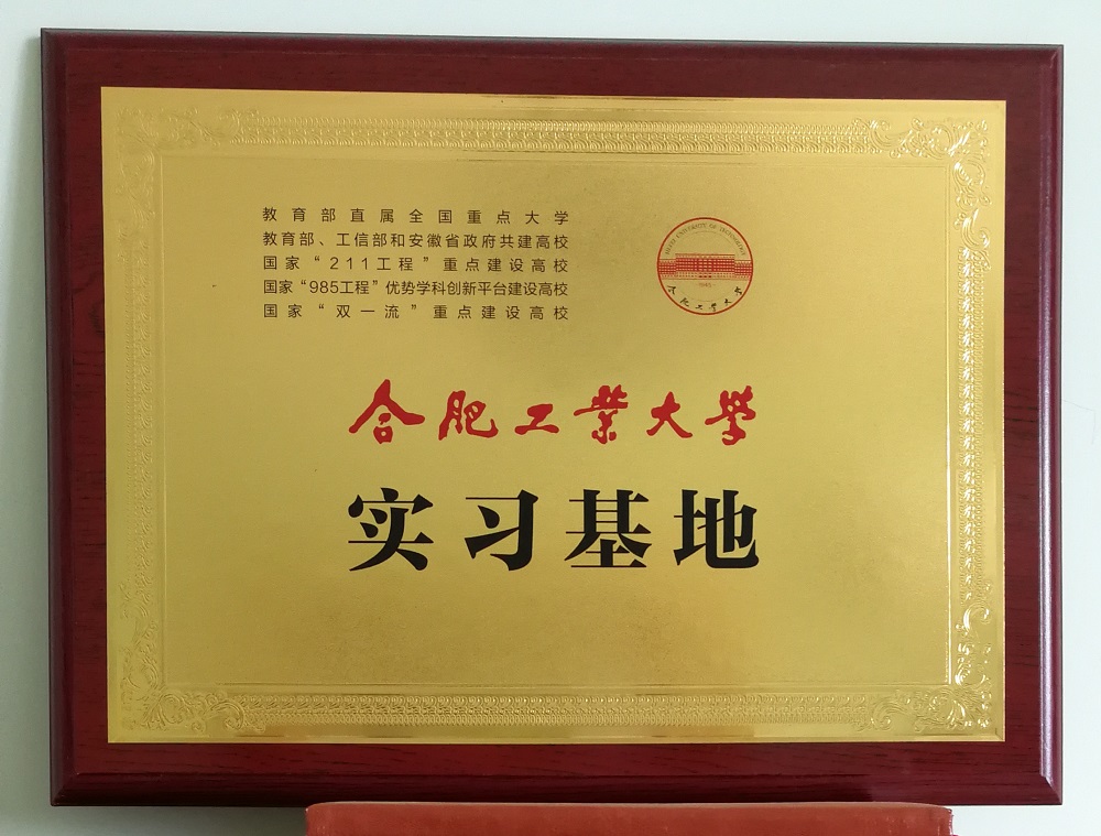 合肥工業(yè)實(shí)習(xí)基地 合肥工業(yè)實(shí)習(xí)基地